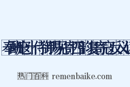 奉酬寇十侍御锡见寄四韵复寄寇反义词是什么意思的图片